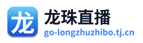 龙珠直播